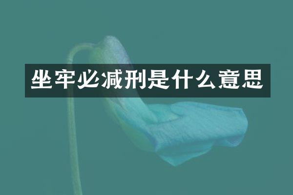 坐牢必减刑是什么意思