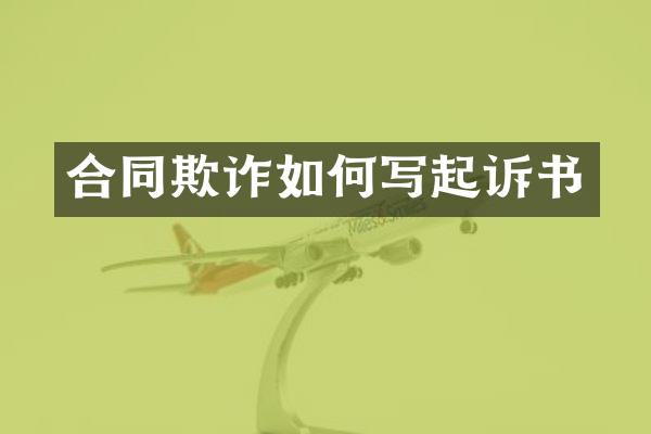 合同欺诈如何写起诉书