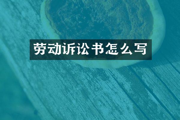 劳动诉讼书怎么写