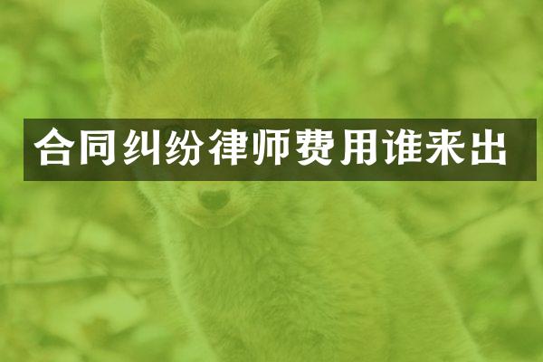 合同纠纷律师费用谁来出