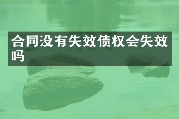 合同没有失效债权会失效吗