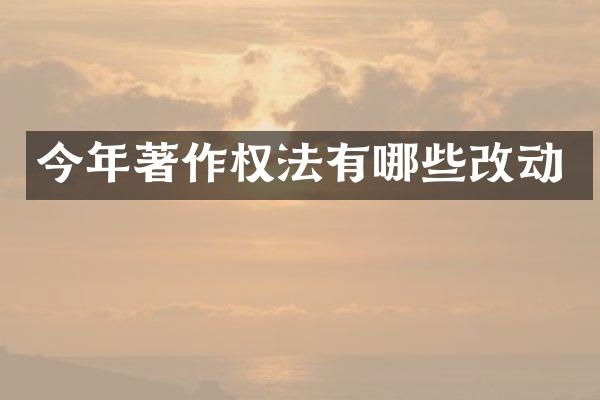 今年著作权法有哪些改动