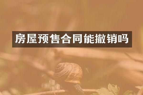 房屋预售合同能撤销吗