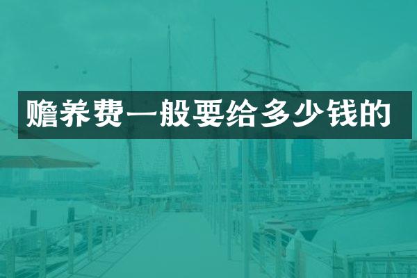 赡养费一般要给多少钱的