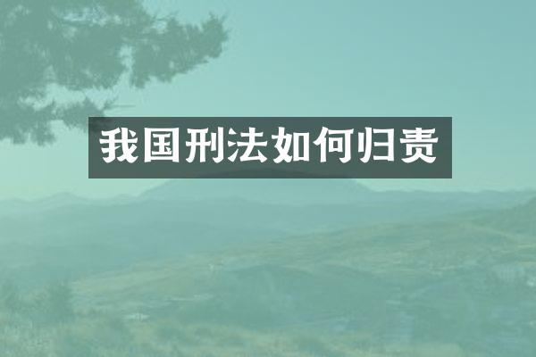 我国刑法如何归责