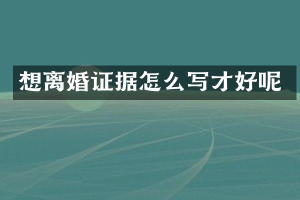 想据怎么写才好呢