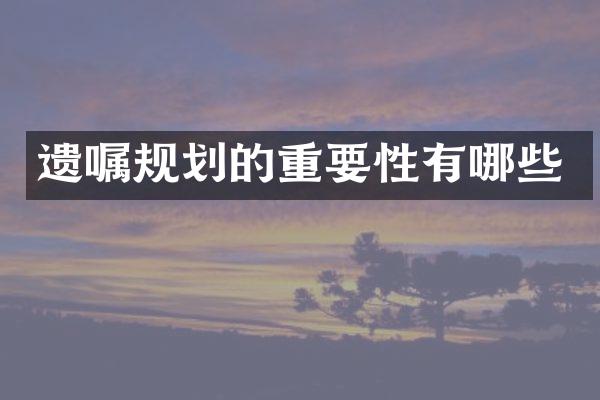 遗嘱规划的重要性有哪些