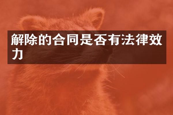 解除的合同是否有法律效力