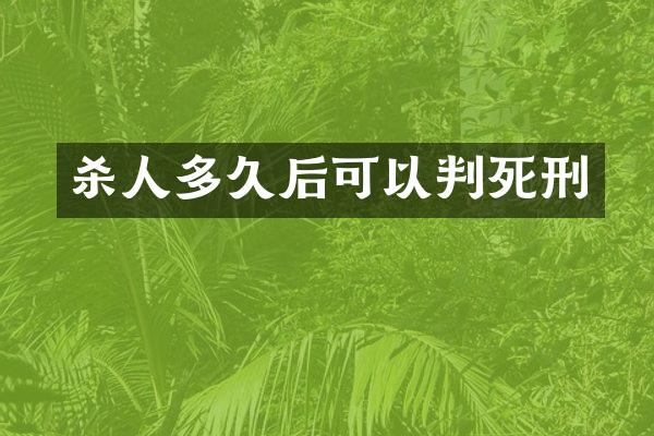 多久后可以判死刑