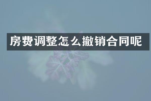 房费调整怎么撤销合同呢