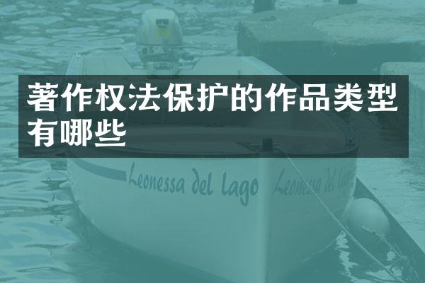 著作权法保护的作品类型有哪些