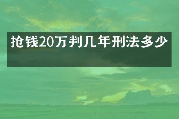 抢钱20万判几年刑法多少条