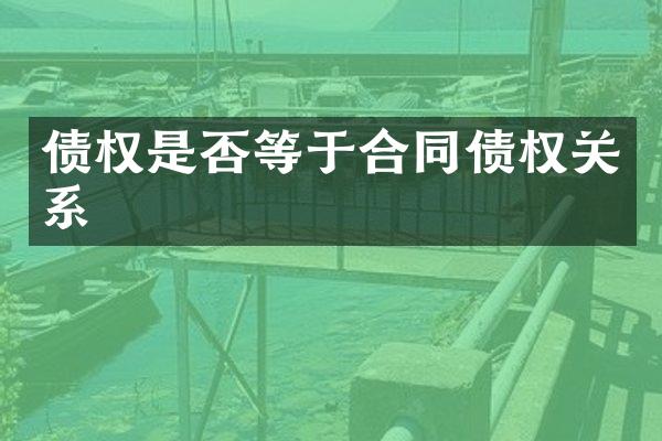 债权是否等于合同债权关系