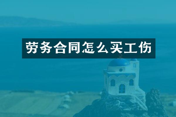 劳务合同怎么买工伤