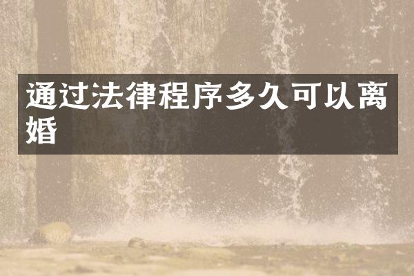 通过法律程序多久可以离婚