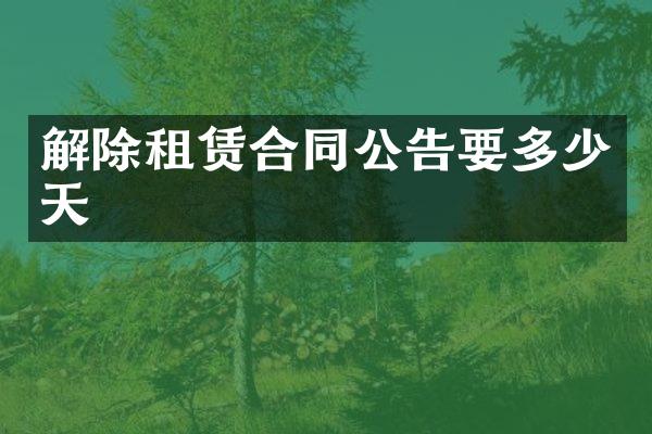 解除租赁合同公告要多少天
