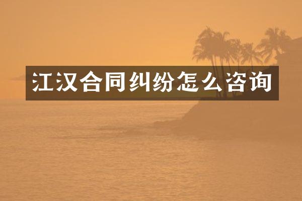 江汉合同纠纷怎么咨询