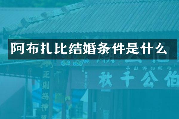 阿布扎比结婚条件是什么