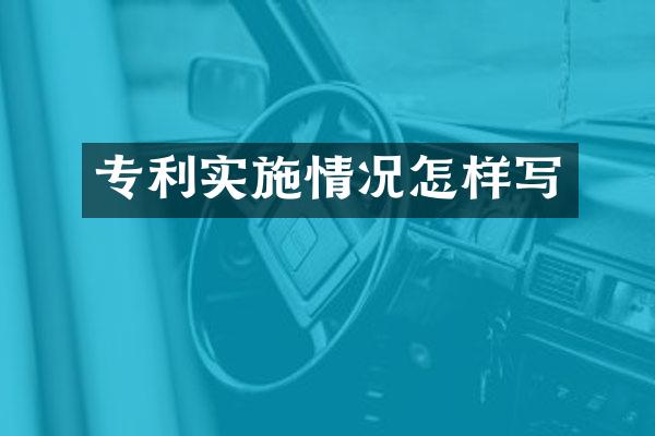 专利实施情况怎样写