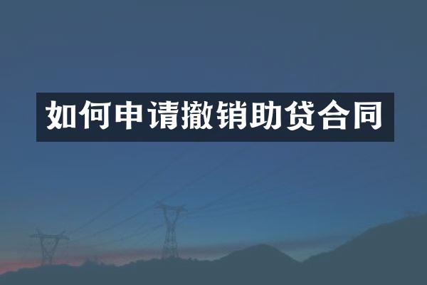 如何申请撤销助贷合同