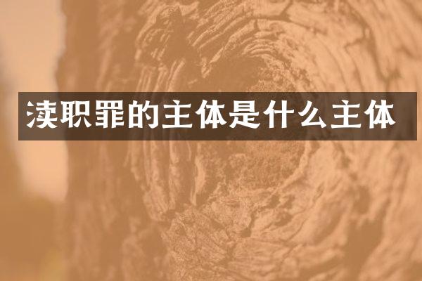渎职罪的主体是什么主体