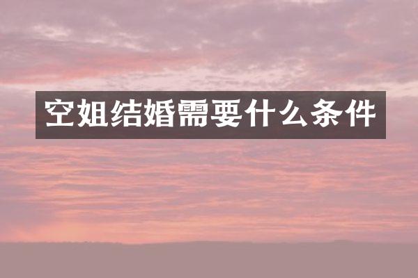 空姐结婚需要什么条件