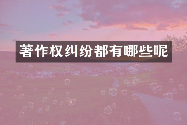 著作权纠纷都有哪些呢