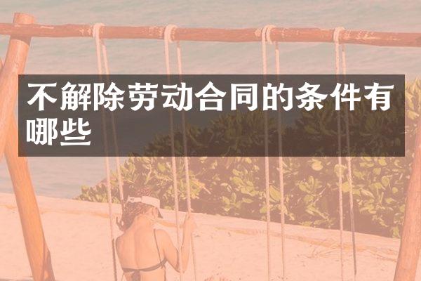 不解除劳动合同的条件有哪些