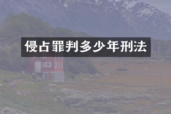 侵占罪判多少年刑法