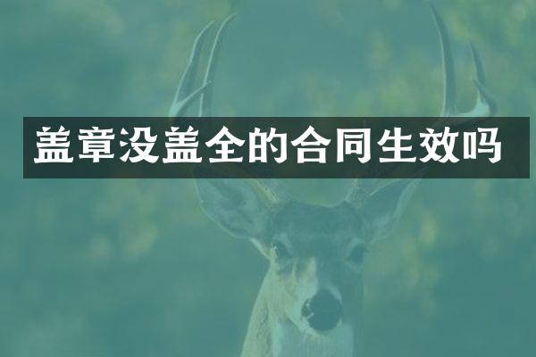 盖章没盖全的合同生效吗