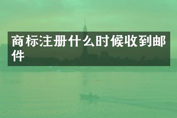 商标注册什么时候收到邮件