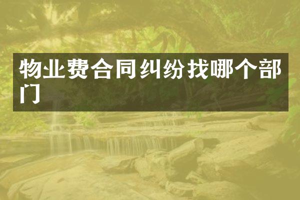 物业费合同纠纷找哪个部门
