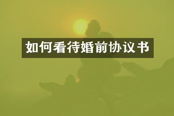 如何看待婚前协议书