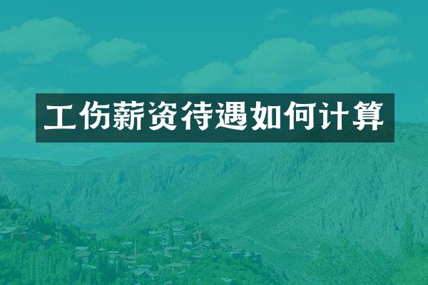 工伤薪资待遇如何计算