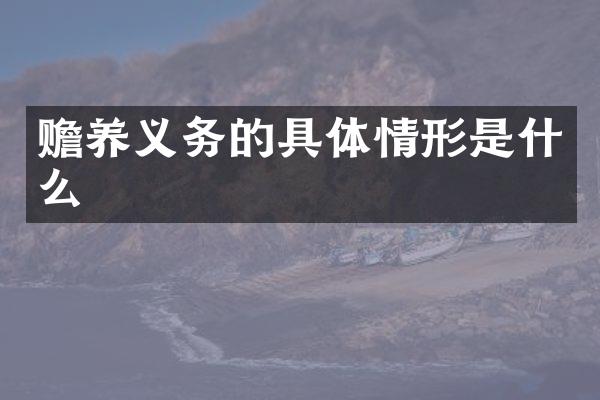 赡养义务的具体情形是什么