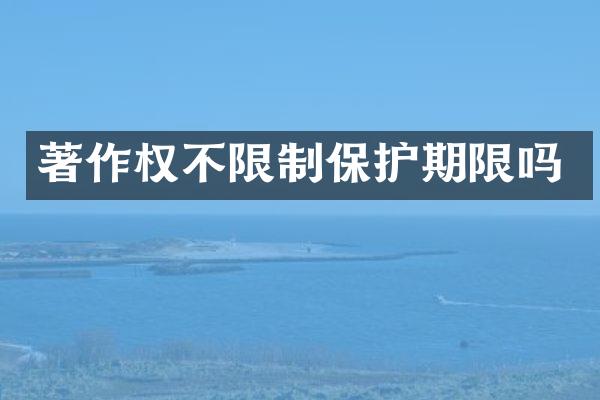 著作权不限制保护期限吗