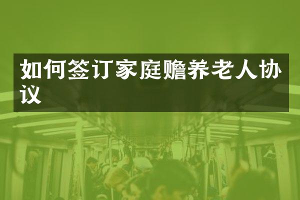 如何签订家庭赡养老人协议