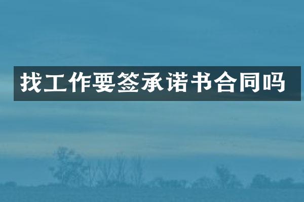 找工作要签承诺书合同吗