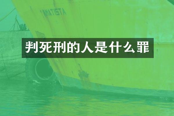 判死刑的人是什么罪
