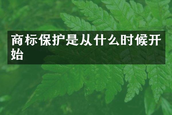 商标保护是从什么时候开始
