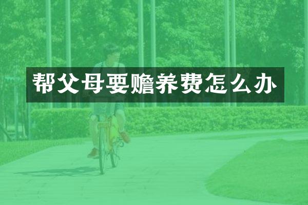 帮父母要赡养费怎么办