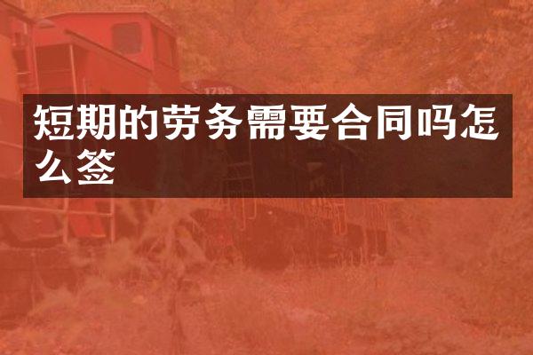 短期的劳务需要合同吗怎么签