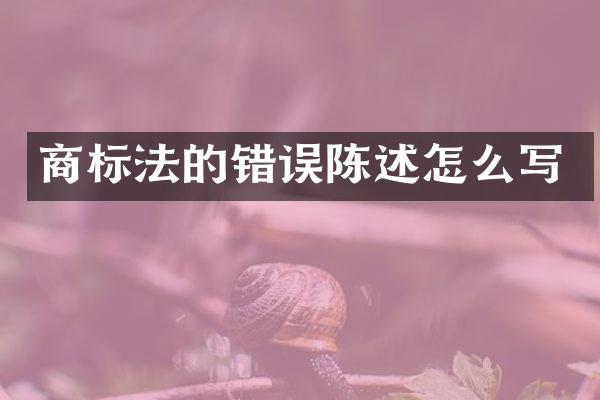 商标法的错误陈述怎么写