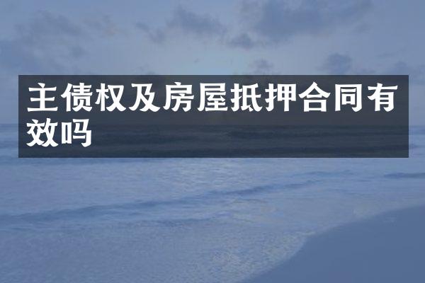 主债权及房屋抵押合同有效吗
