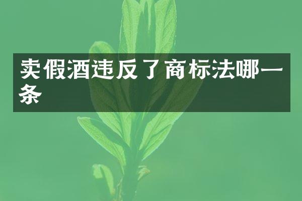 卖假酒违反了商标法哪一条