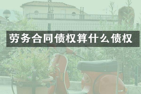 劳务合同债权算什么债权