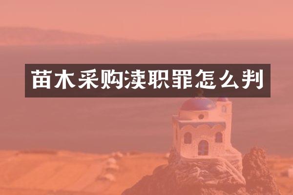 苗木采购渎职罪怎么判