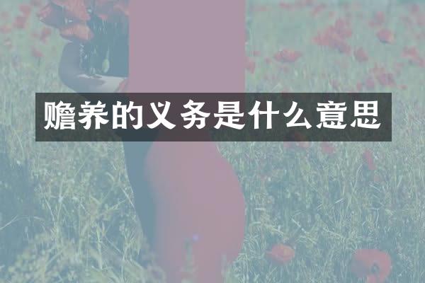 赡养的义务是什么意思