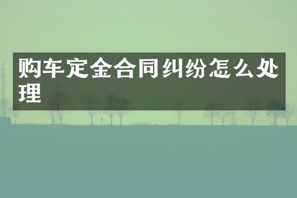购车定金合同纠纷怎么处理
