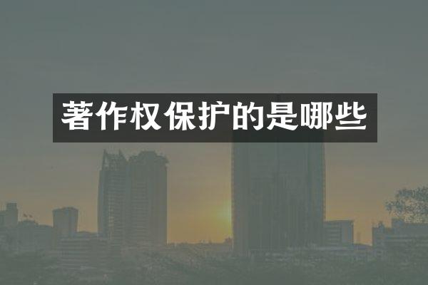 著作权保护的是哪些